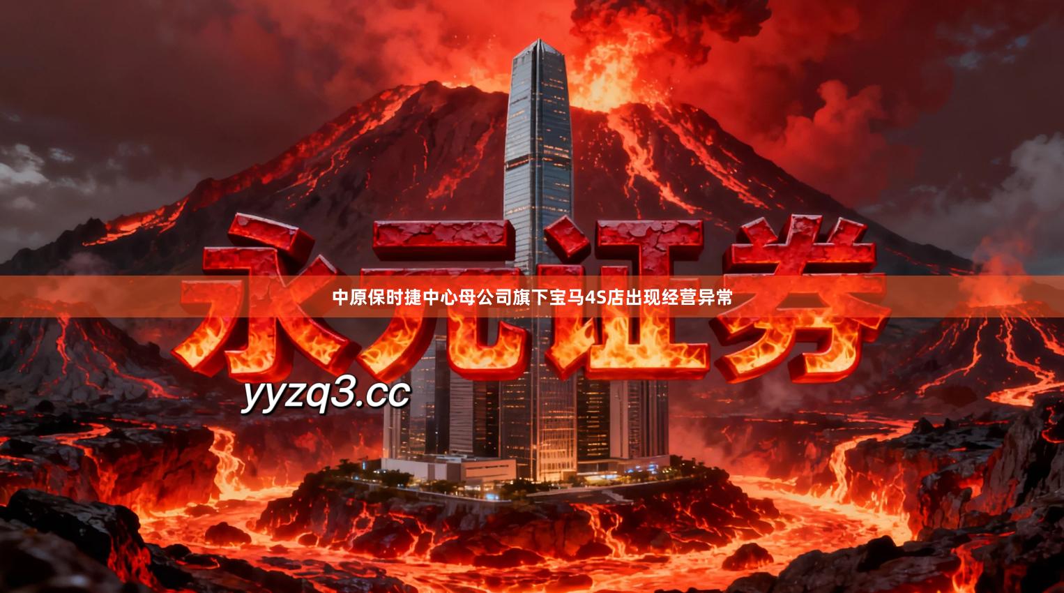 中原保时捷中心母公司旗下宝马4S店出现经营异常