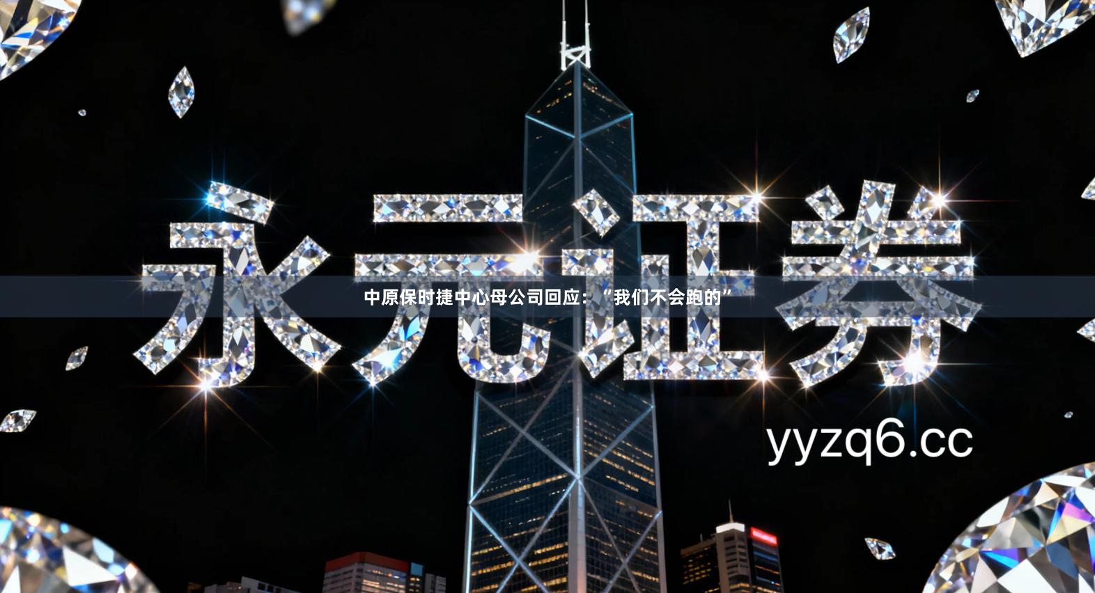 中原保时捷中心母公司回应：“我们不会跑的”