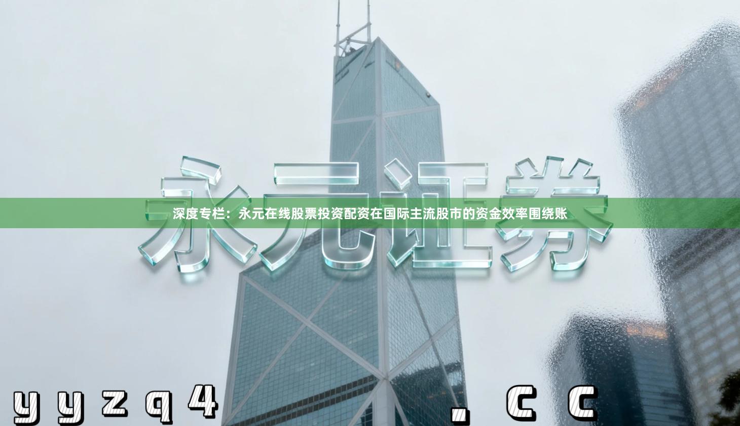 深度专栏：永元在线股票投资配资在国际主流股市的资金效率围绕账