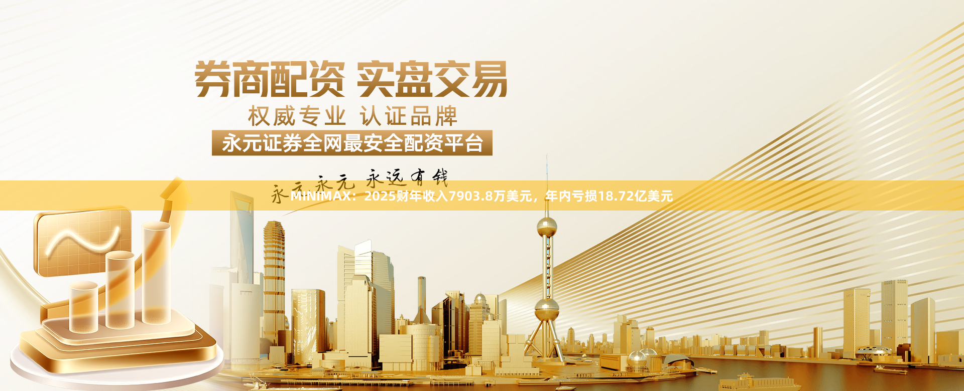 MINIMAX：2025财年收入7903.8万美元，年内亏损18.72亿美元