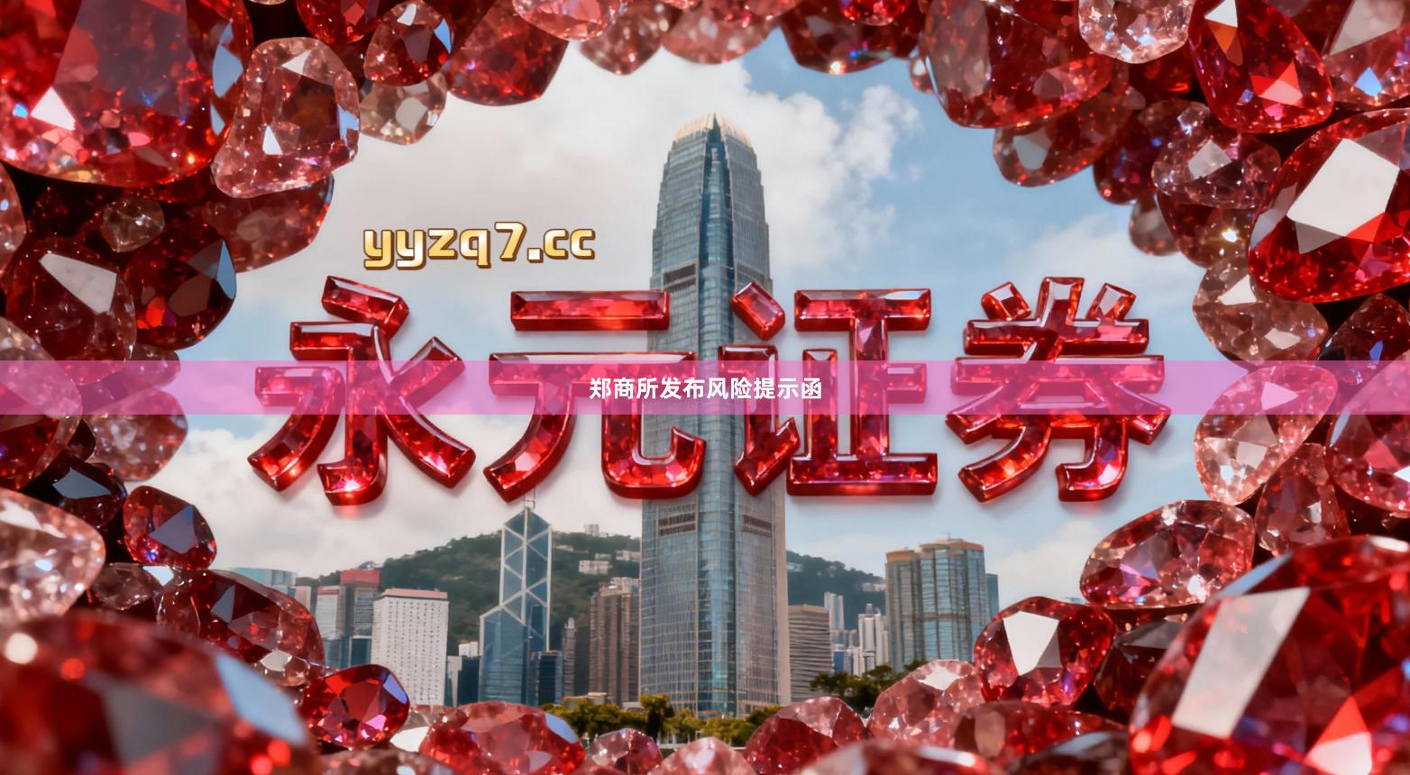 郑商所发布风险提示函