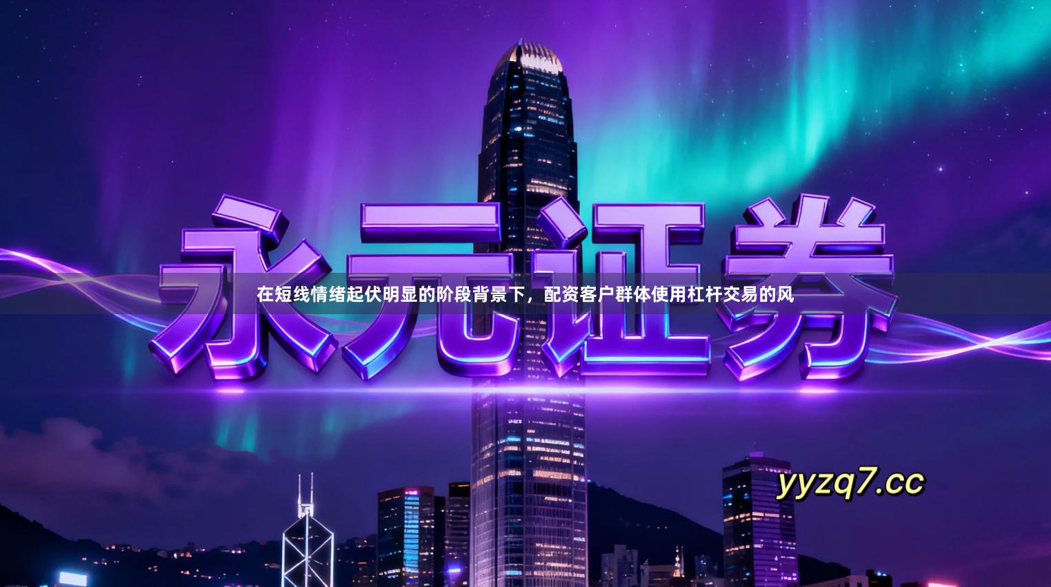 在短线情绪起伏明显的阶段背景下，配资客户群体使用杠杆交易的风