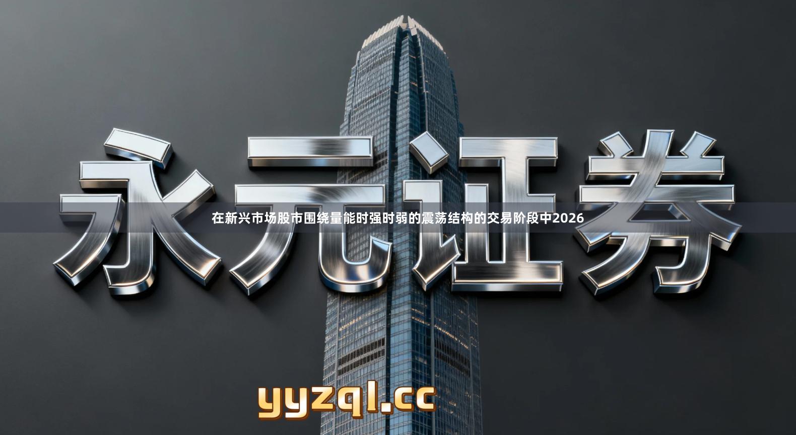 在新兴市场股市围绕量能时强时弱的震荡结构的交易阶段中2026