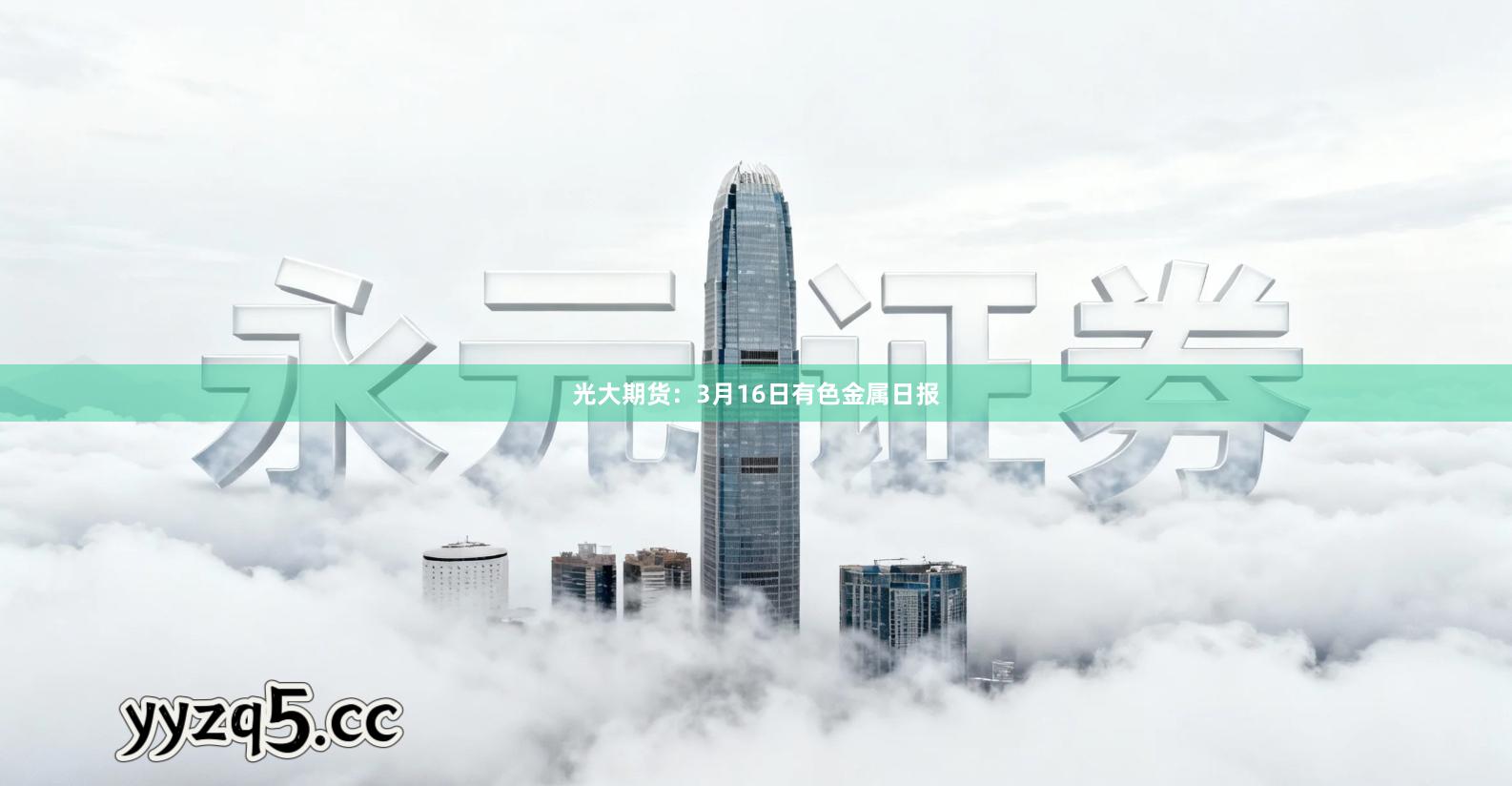 光大期货：3月16日有色金属日报