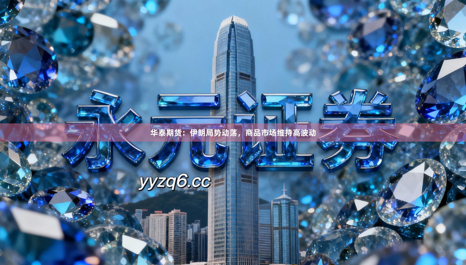 华泰期货：伊朗局势动荡，商品市场维持高波动